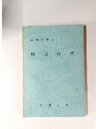 昭和63年版　環境白書　