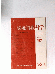 環境情報科学　'87