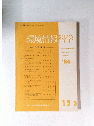 環境情報科学　1986年3月15日号