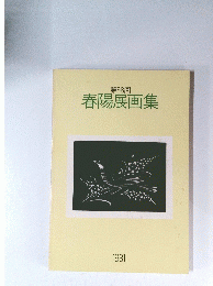 第58回　春陽展画集　1981