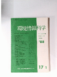環境情報科学　特集 つくばシンポジウム