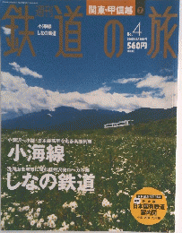 鉄道の旅　2003年2月20日号