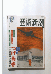 芸術新潮　2014年1月号