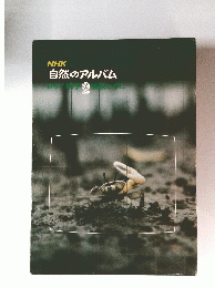 自然のアルバム　2　
