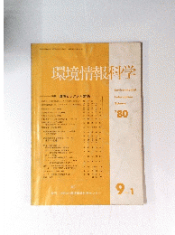 環境情報科学