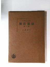 解析概論