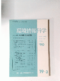 環境情報科学