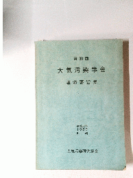 大気汚染学会