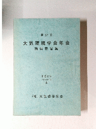  大気環境学会年会