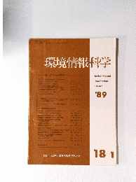 環境情報科学　’８９