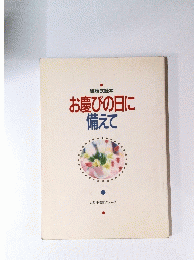 お慶びの日に備えて