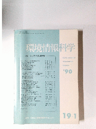 環境情報科学　'90