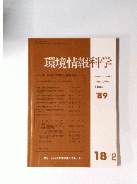 環境情報科学　'89
