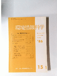 環境情報科学　'86