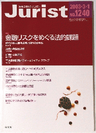 Jurist　2003年3月1日号　No.1240