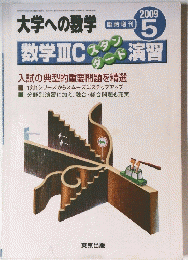 大学への数学　数学ⅢC演習　2009年5月号