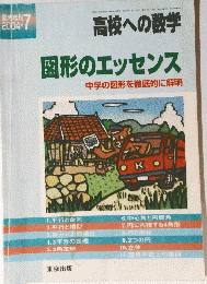 高校への数学　図形のエッセンス　中学の図形を徹底的に解明　2004年7月号