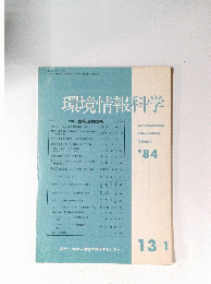 環境情報科学　1984年1月13日号