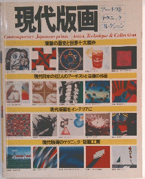 現代版画