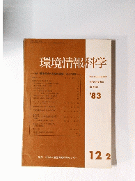 環境情報科学　1983年