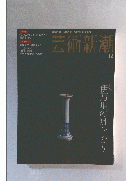 芸術新潮　2004年12月号