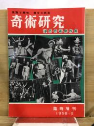 奇術研究　1958年2月臨時増刊
