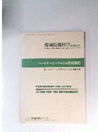 環境情報科学