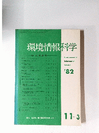 環境情報科学　’82
