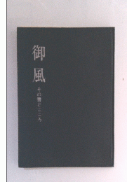 御風　その書とこころ