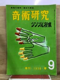 奇術研究