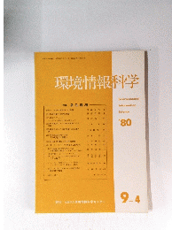環境情報科学　1980年