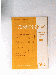 環境情報科学　1980年　