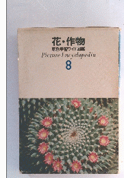 花・作物