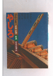 やしろ　