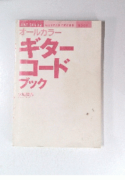 オールカラー ギター コード ブック