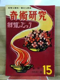 奇術研究