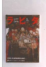 ラピタ　2006年3月号
