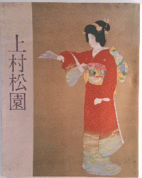 上村松園