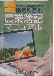 勘定科目別　農業簿記　マニュアル　平成 27 年版　
