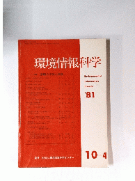 環境情報科学　'81