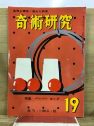 奇術研究