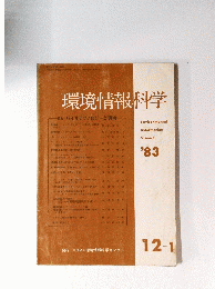 環境情報科学’83