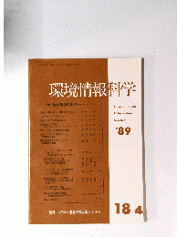環境情報科学’89