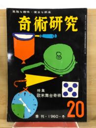 奇術研究