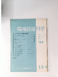 環境情報科学’84