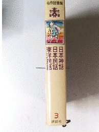 東洋民舌日本民話日本神話