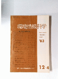 環境情報科学’83
