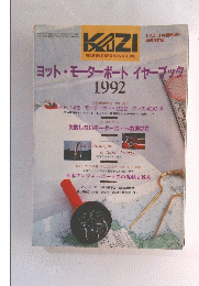 ヨット・モーターボートイヤーブック1992