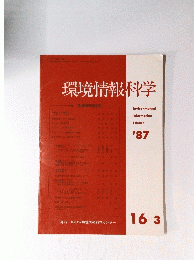 環境情報科学　’87