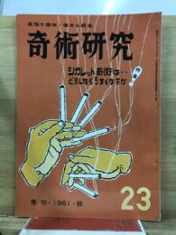 奇術研究
